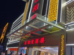 门面-喜相逢大酒楼(黄边南路店)