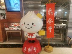 -鼎泰丰(当代商城店)