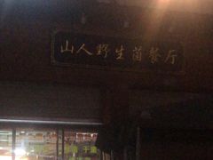 -山人野生菌餐厅