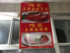 -咱家王新国把子肉(县东巷店)