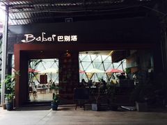 门面-巴别塔法餐舍(朝阳店)