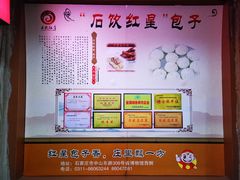 -石饮红星包子(中山路店)