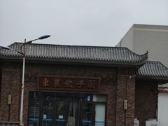 -东北农业大学饺子园