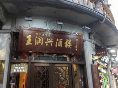 -皇饭儿·王润兴酒楼(河坊街店)