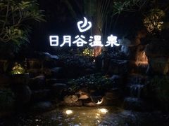 iphone_upload_pic-厦门日月谷温泉渡假村