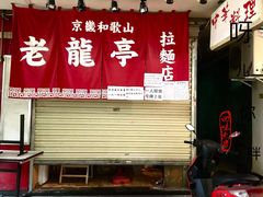 门面-老龙亭拉面店