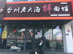 -台州老六海鲜面馆(上南总店)