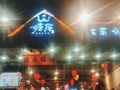 门面-塘屋烧烤·云南火塘烧烤品牌(春城慧谷旗舰店)