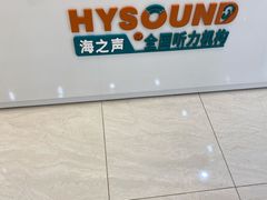 -海之声助听器(武宁南路店)