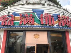 门面-盆满钵满·国家非遗传承(云台店)