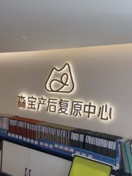 -森宝月子中心(白云山店)