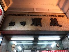 门面-义顺牛奶公司(新马路老店)