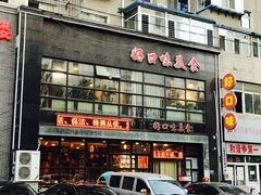 门面-好口味小吃楼·东北菜(太原南街店)