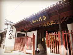 -吴门人家·苏宴宫廷菜(拙政园店)
