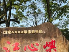 -江心屿景区