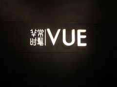 -非常时髦餐厅VUE Restaurant(外滩茂悦大酒店)