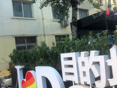 -北京目的地酒吧