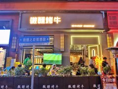 -微醺烤牛·炭火烧烤·精酿啤酒(东郊记忆店)