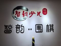 -智韵素养黎明练字(莘庄校区)