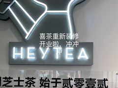 -喜茶(广州番禺奥园广场店)