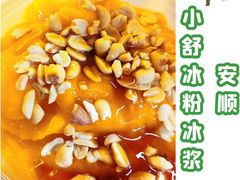 -夏食光安顺小舒冰粉冰浆(甲秀楼店)