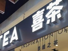 -喜茶(上海正大广场店)