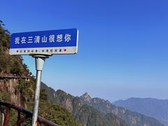 -三清山风景名胜区