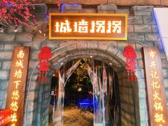 -城墙拐拐火锅(三峡广场黑金冠店)