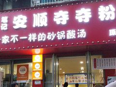 -笔记安顺夺夺粉火锅