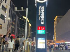 -王府井(地铁站)