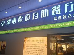 -清心素食自助餐厅(夫子庙店)
