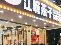门面-江城燕子大排档(江汉路步行街店)
