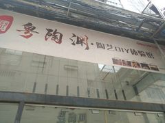 -粤陶渊.DIY陶艺体验馆(粤陶总店)