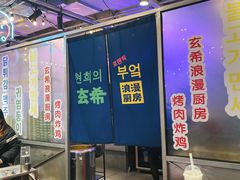 -玄希浪漫厨房·韩料烤肉(湖滨银泰in77店)