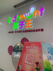 -孩子王童乐园(苏州吴中万达店)