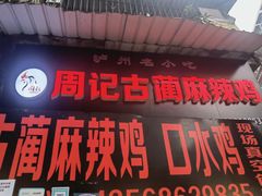 -老字号周记古蔺麻辣鸡·非物质文化遗产传承店