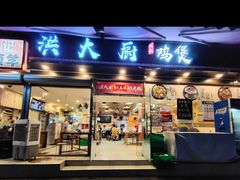 门面-洪大厨鸡煲(福田店)