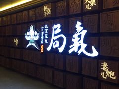 门面-局气 烤鸭·北京菜(光华路店)