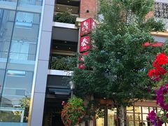 -鼎泰丰(46th street)