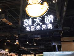 门面-刘大饼土豆片夹馍(余家寨店)