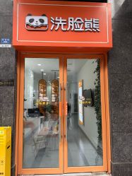 -洗脸熊·洗脸吧