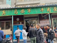 门面-清真·马安军辣子牛肉面