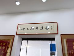 -十二忠手拉面(中华路店)