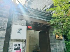 -汤厨(五道营店)