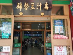 -锦馨豆汁(天坛路店)