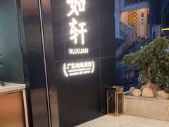 -如轩·海鲜砂锅粥·潮汕菜(一品天下店)