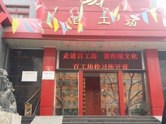 -京城百工坊