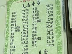 -夫妻串店(和睦路店)