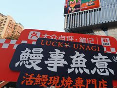 -鳗事鱼意·活鳗現烤专门店(富力海珠城店)