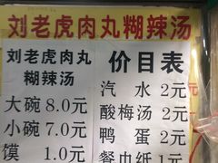菜单-刘老虎肉丸糊辣汤(总店)